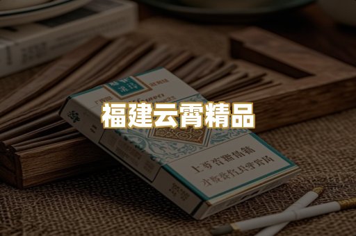 福建云霄精品