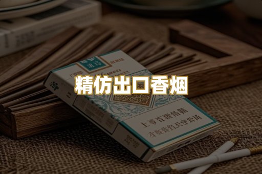 精仿出口香烟